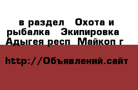  в раздел : Охота и рыбалка » Экипировка . Адыгея респ.,Майкоп г.